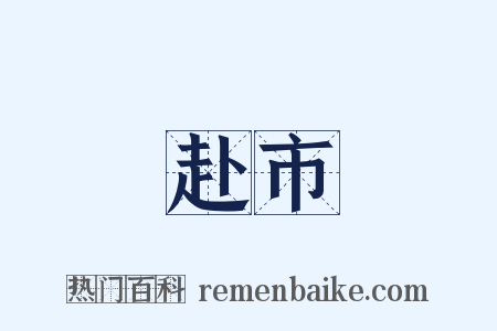 赴市是什么意思的图片